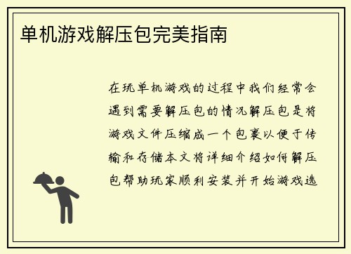 单机游戏解压包完美指南